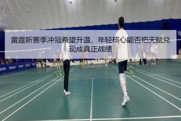 雷霆新赛季冲冠希望升温，年轻核心能否把天赋兑现成真正战绩（NetEase Sports）