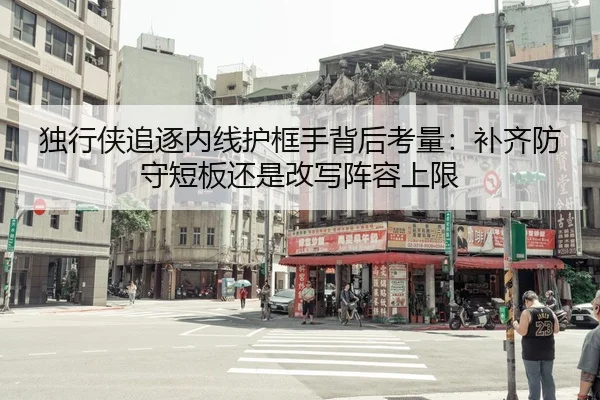 独行侠追逐内线护框手背后考量：补齐防守短板还是改写阵容上限 - NetEase Sports
